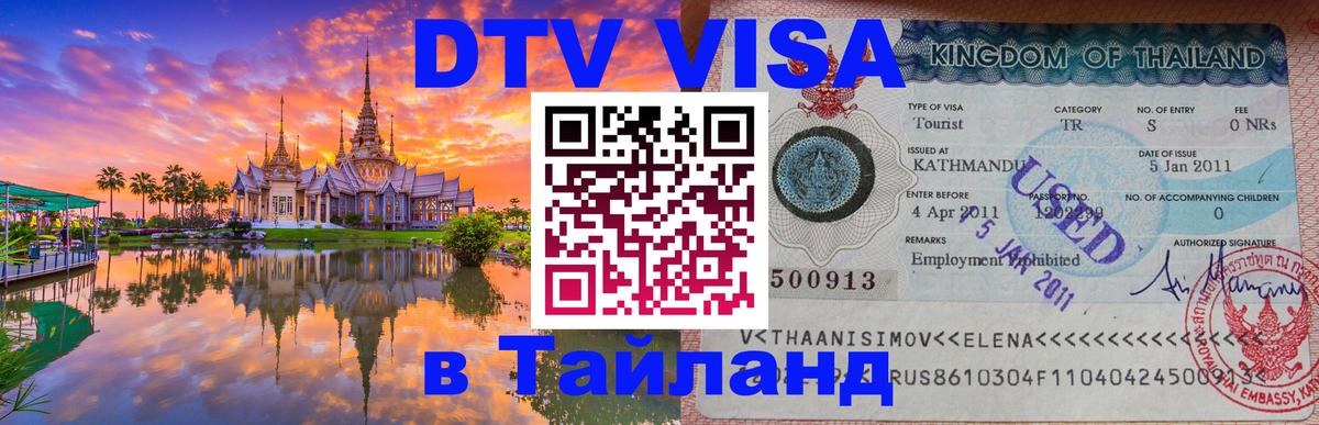 Купить DTV визу в Таиланд Ростов-на-Дону 