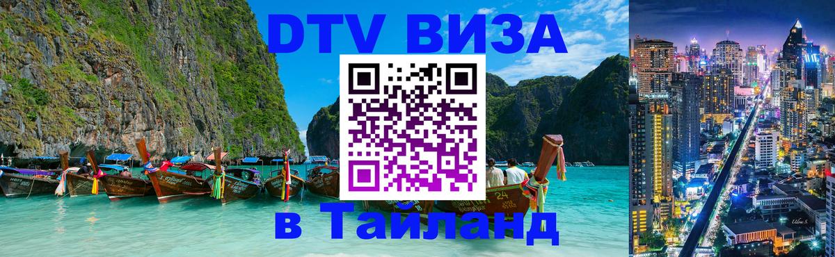 Сколько стоит виза DTV в Тайланд 
